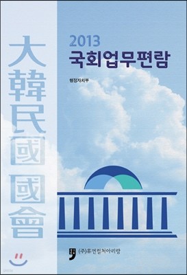 2013 국회업무편람  