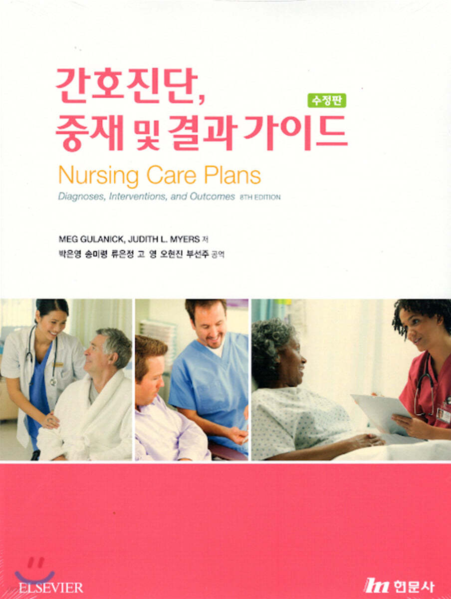 간호진단, 중재 및 결과 가이드