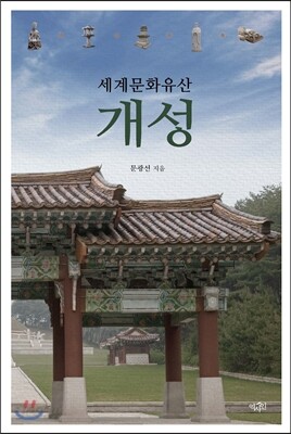 세계문화유산 개성