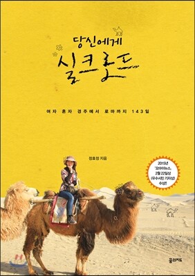 당신에게 실크로드