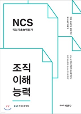 2016 NCS 직업기초능력평가 조직이해능력