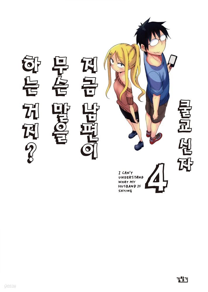 지금 남편이 무슨 말을 하는 거지? 04