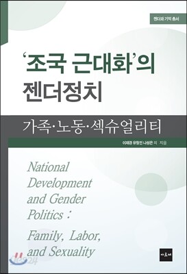 조국 근대화의 젠더정치