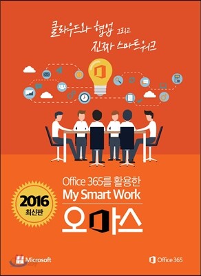 Office 365를 활용한 My Smart Work 오마스