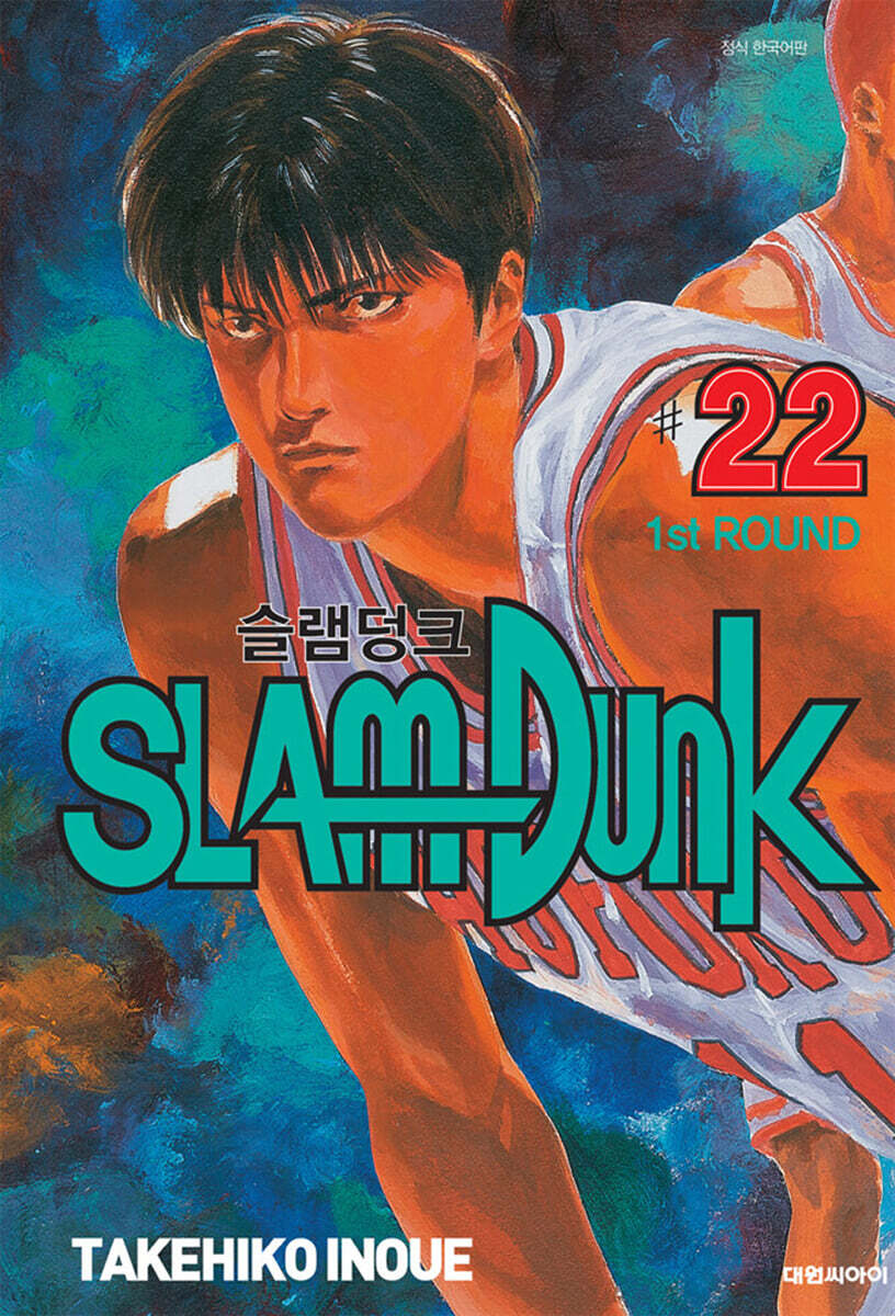 슬램덩크 오리지널 판 22