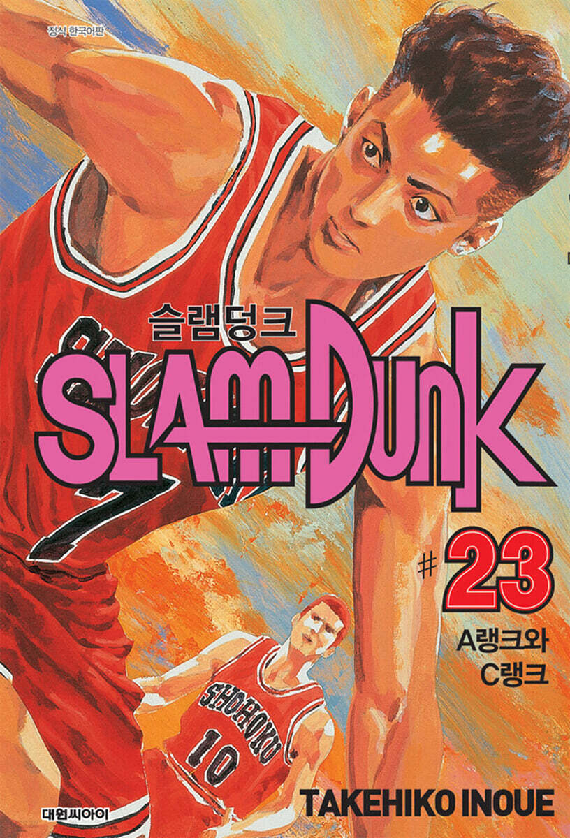 슬램덩크 오리지널 판 23