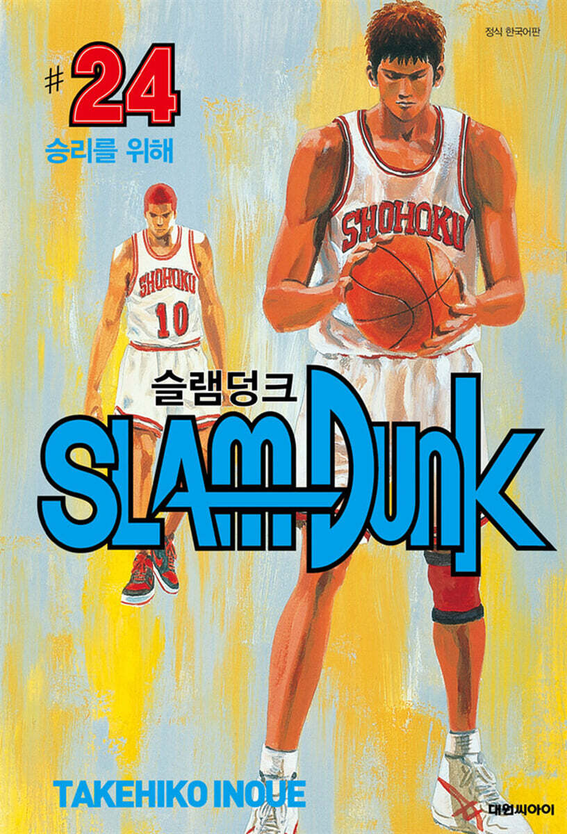 대원씨아이(만화/잡지)  슬램덩크 오리지널 24