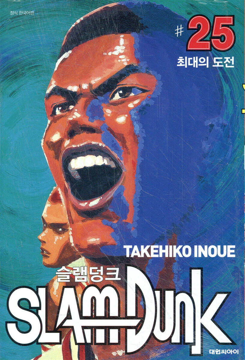 슬램덩크 오리지널 판 25