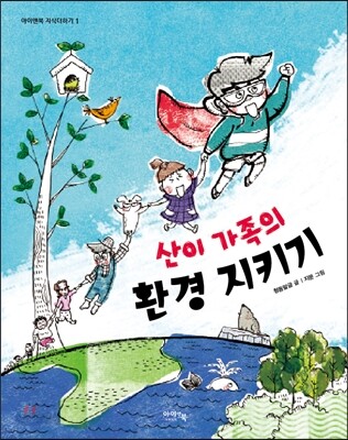 산이 가족의 환경 지키기