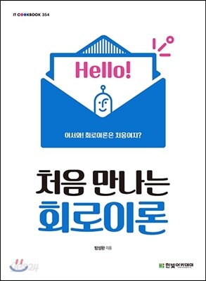 처음 만나는 회로이론