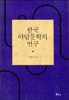한국 야담문학의 연구