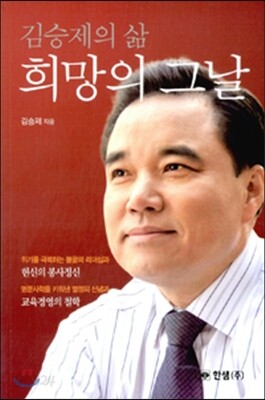 김승제의 삶 희망의 그날
