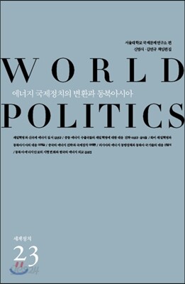 에너지 국제정치의 변환과 동북아시아