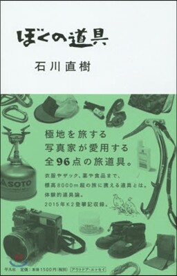 ぼくの道具
