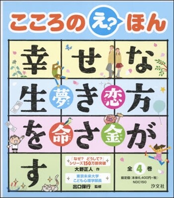 幸せな生き方をさがすこころのえ？ほん 夢命金戀 4券セット