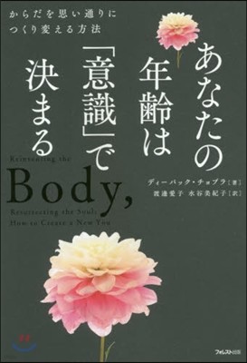 あなたの年齡は「意識」で決まる