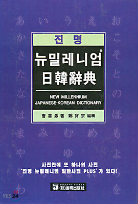 뉴밀레니엄 일한사전