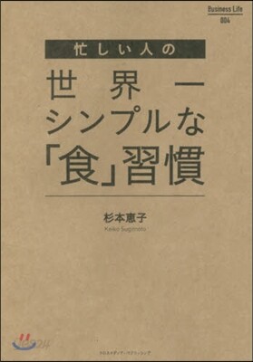 忙しい人の世界一シンプルな「食」習慣