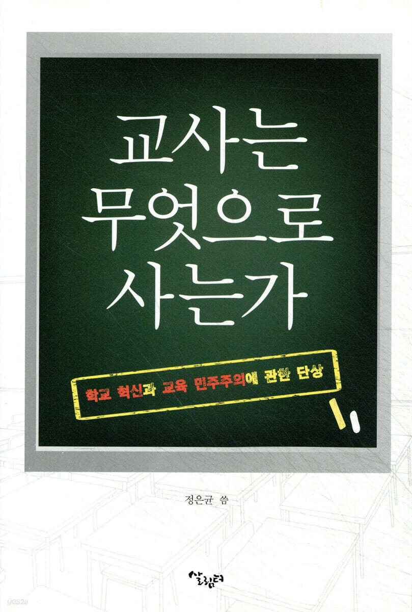 교사는 무엇으로 사는가