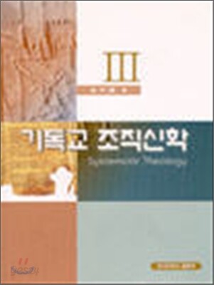 기독교조직신학 3