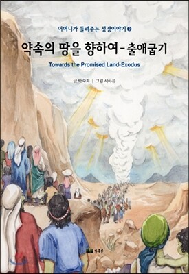 약속의 땅을 향하여-출애굽기
