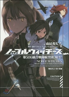 ノ-ブルウィッチ-ズ(4)第506統合戰鬪航空團 暗雲!