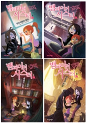 뱀파이어 시스터 1~4권 세트