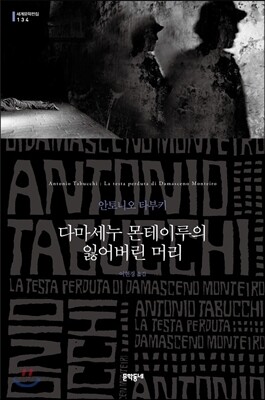 다마세누 몬테이루의 잃어버린 머리