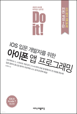 Do it! iOS 입문 개발자를 위한 아이폰 앱 프로그래밍