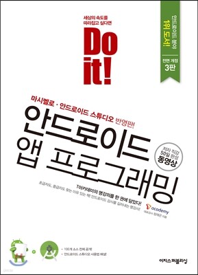 Do it! 안드로이드 앱 프로그래밍