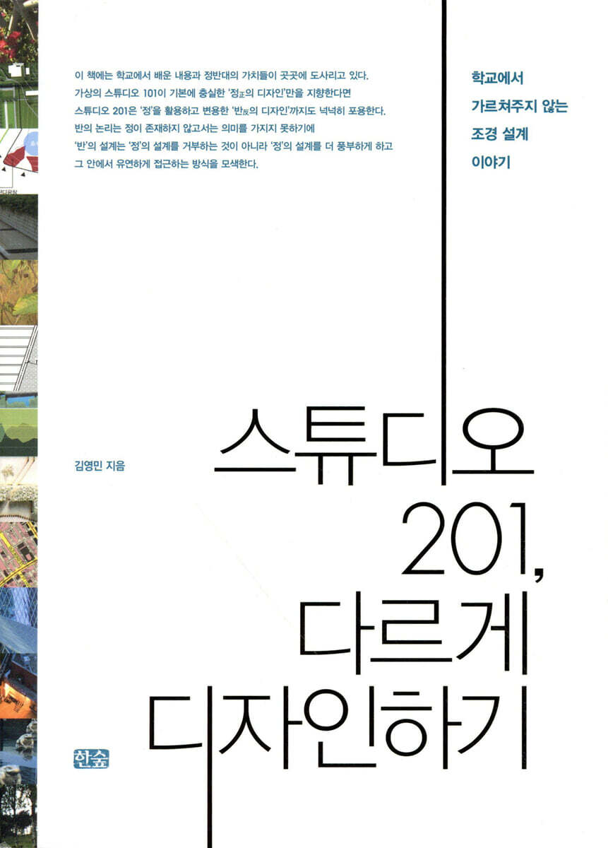 스튜디오 201, 다르게 디자인하기