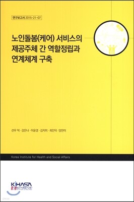 노인돌봄(케어) 서비스의 제공주체 간 역할정립과 연계체계 구축