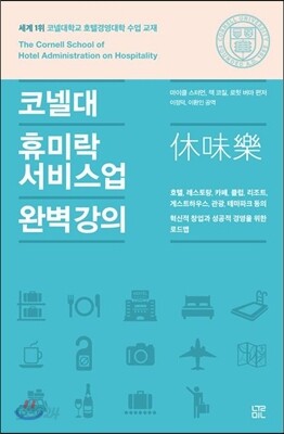 코넬대 휴미락(休味樂) 서비스업 완벽 강의