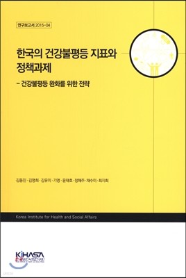 한국의 건강불평등 지표와 정책과제