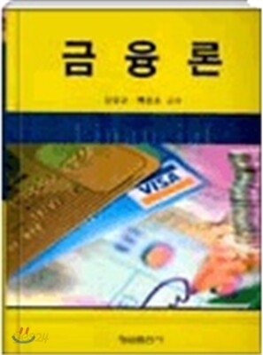 금융론