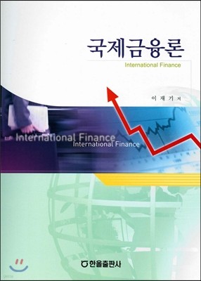 국제금융론