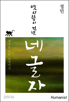 옛사람이 건넨 네 글자
