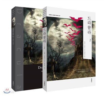 드라큘라(Dracula) 2