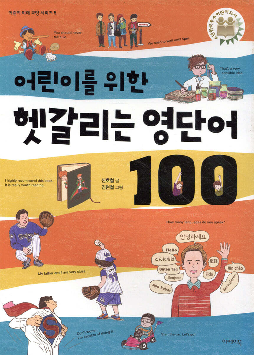 어린이를 위한 헷갈리는 영단어 100