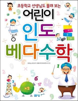 어린이 인도베다수학