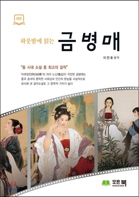 하룻밤에 읽는 금병매