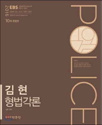 2016 EBS 김현 형법각론