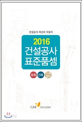 2016 건설공사 표준품셈