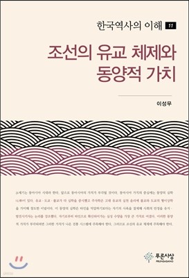 조선의 유교 체제와 동양적 가치