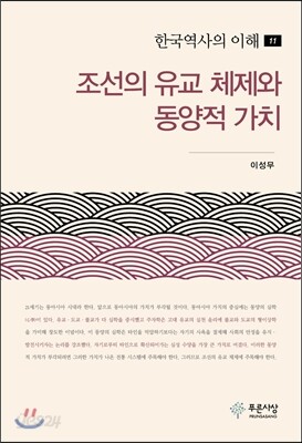조선의 유교 체제와 동양적 가치