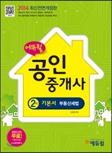 2014 에듀윌 공인중개사 2차 기본서 부동산세법