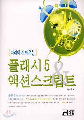 플래시5 & 액션스크립트