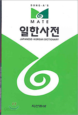 메이트 일한사전