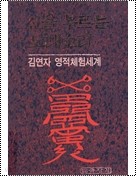 신을 부르는 노래소리- 김연자 영적 체험세계