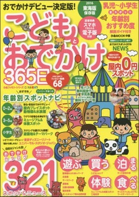 ぴあ ’16 こどもとおでかけ365日 東海版